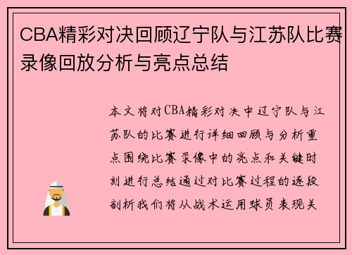 CBA精彩对决回顾辽宁队与江苏队比赛录像回放分析与亮点总结