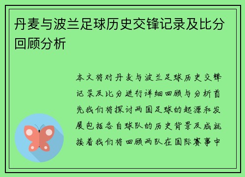丹麦与波兰足球历史交锋记录及比分回顾分析