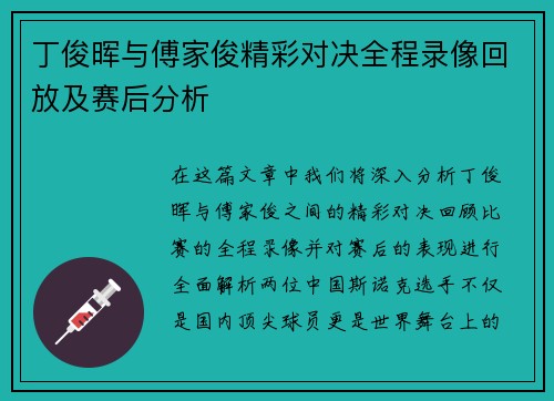 丁俊晖与傅家俊精彩对决全程录像回放及赛后分析