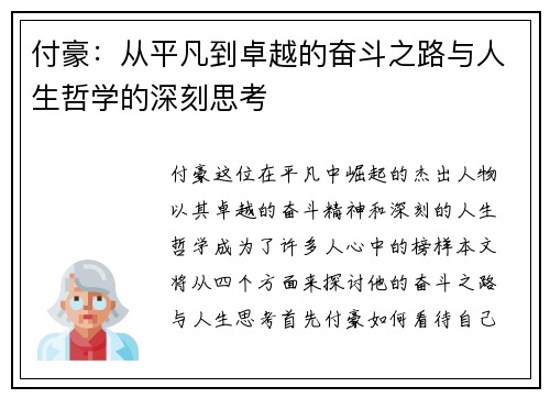 付豪：从平凡到卓越的奋斗之路与人生哲学的深刻思考