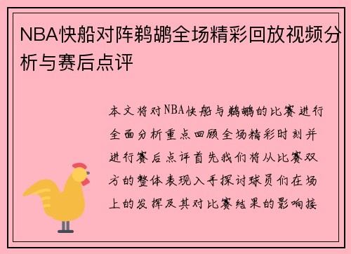 NBA快船对阵鹈鹕全场精彩回放视频分析与赛后点评