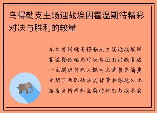 乌得勒支主场迎战埃因霍温期待精彩对决与胜利的较量