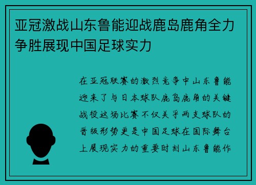亚冠激战山东鲁能迎战鹿岛鹿角全力争胜展现中国足球实力