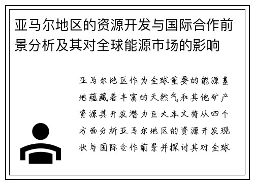 亚马尔地区的资源开发与国际合作前景分析及其对全球能源市场的影响