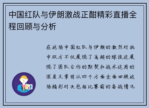 中国红队与伊朗激战正酣精彩直播全程回顾与分析