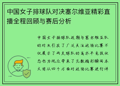 中国女子排球队对决塞尔维亚精彩直播全程回顾与赛后分析