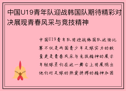 中国U19青年队迎战韩国队期待精彩对决展现青春风采与竞技精神