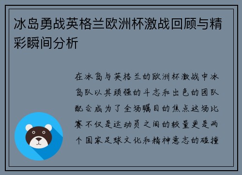 冰岛勇战英格兰欧洲杯激战回顾与精彩瞬间分析