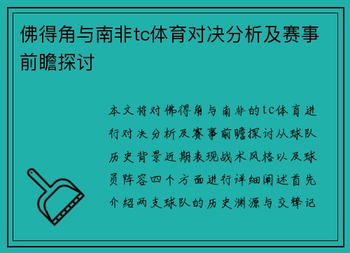 佛得角与南非tc体育对决分析及赛事前瞻探讨