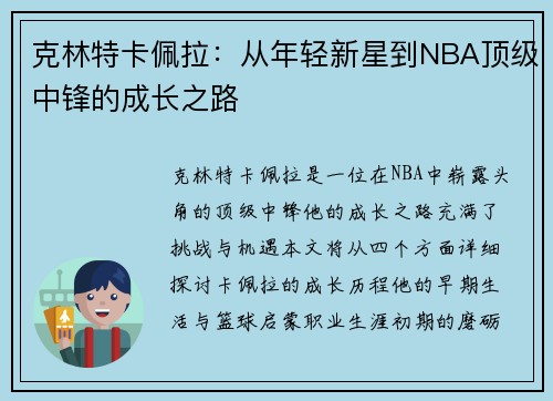 克林特卡佩拉：从年轻新星到NBA顶级中锋的成长之路