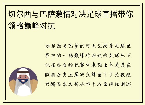 切尔西与巴萨激情对决足球直播带你领略巅峰对抗