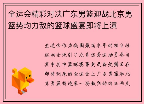 全运会精彩对决广东男篮迎战北京男篮势均力敌的篮球盛宴即将上演