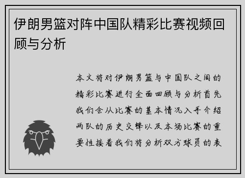 伊朗男篮对阵中国队精彩比赛视频回顾与分析