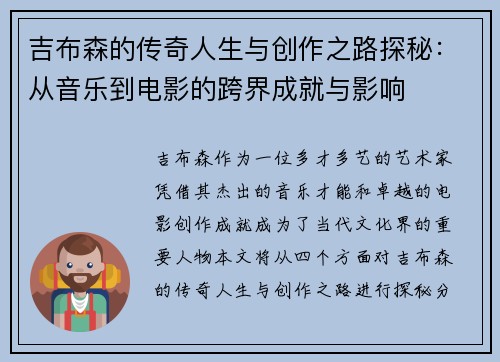 吉布森的传奇人生与创作之路探秘：从音乐到电影的跨界成就与影响