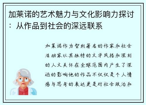 加莱诺的艺术魅力与文化影响力探讨：从作品到社会的深远联系