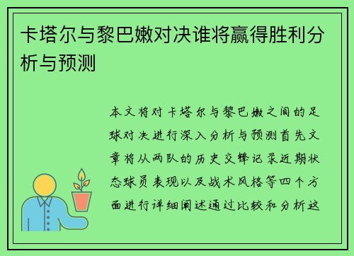 卡塔尔与黎巴嫩对决谁将赢得胜利分析与预测