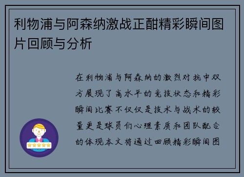 利物浦与阿森纳激战正酣精彩瞬间图片回顾与分析