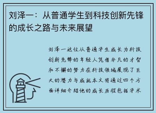 刘泽一：从普通学生到科技创新先锋的成长之路与未来展望