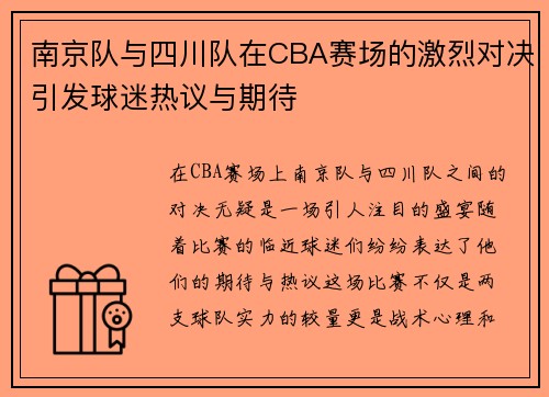 南京队与四川队在CBA赛场的激烈对决引发球迷热议与期待