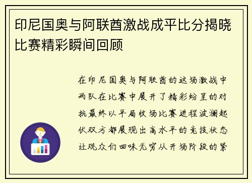 印尼国奥与阿联酋激战成平比分揭晓比赛精彩瞬间回顾