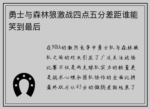 勇士与森林狼激战四点五分差距谁能笑到最后
