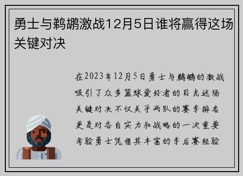 勇士与鹈鹕激战12月5日谁将赢得这场关键对决