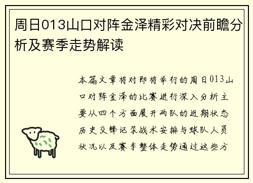 周日013山口对阵金泽精彩对决前瞻分析及赛季走势解读