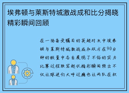 埃弗顿与莱斯特城激战成和比分揭晓精彩瞬间回顾