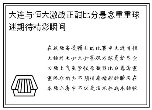 大连与恒大激战正酣比分悬念重重球迷期待精彩瞬间