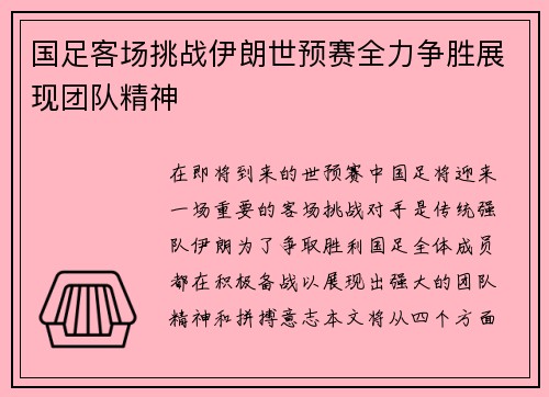 国足客场挑战伊朗世预赛全力争胜展现团队精神