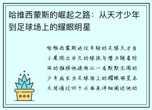 哈维西蒙斯的崛起之路：从天才少年到足球场上的耀眼明星
