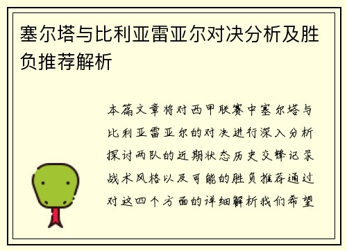 塞尔塔与比利亚雷亚尔对决分析及胜负推荐解析