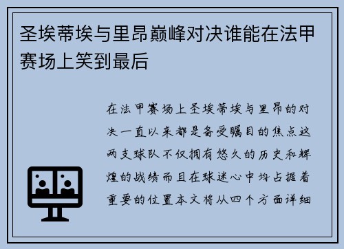 圣埃蒂埃与里昂巅峰对决谁能在法甲赛场上笑到最后