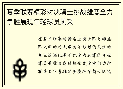 夏季联赛精彩对决骑士挑战雄鹿全力争胜展现年轻球员风采
