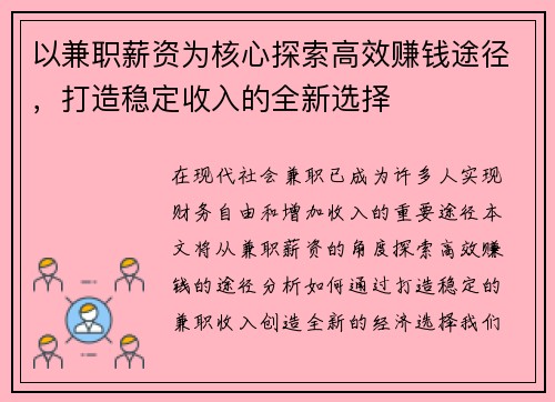 以兼职薪资为核心探索高效赚钱途径，打造稳定收入的全新选择