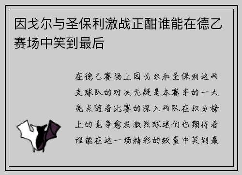 因戈尔与圣保利激战正酣谁能在德乙赛场中笑到最后