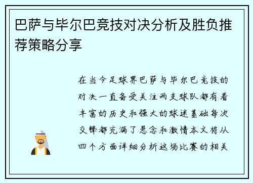 巴萨与毕尔巴竞技对决分析及胜负推荐策略分享