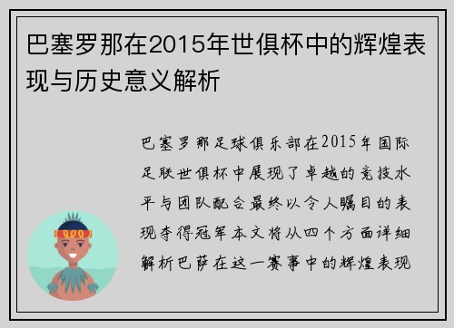 巴塞罗那在2015年世俱杯中的辉煌表现与历史意义解析