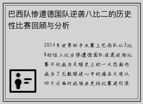 巴西队惨遭德国队逆袭八比二的历史性比赛回顾与分析