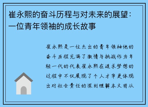 崔永熙的奋斗历程与对未来的展望：一位青年领袖的成长故事