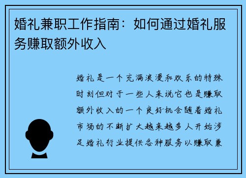 婚礼兼职工作指南：如何通过婚礼服务赚取额外收入