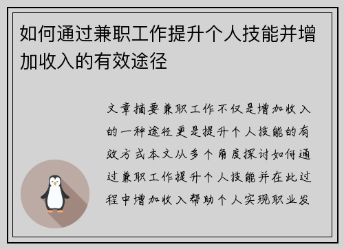 如何通过兼职工作提升个人技能并增加收入的有效途径