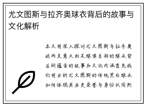 尤文图斯与拉齐奥球衣背后的故事与文化解析