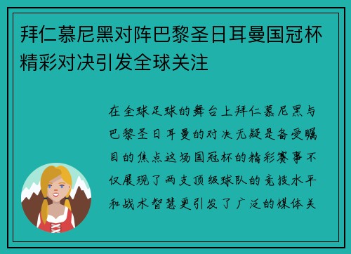 拜仁慕尼黑对阵巴黎圣日耳曼国冠杯精彩对决引发全球关注
