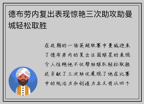 德布劳内复出表现惊艳三次助攻助曼城轻松取胜