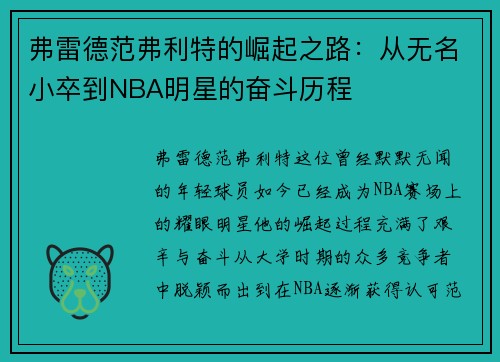 弗雷德范弗利特的崛起之路：从无名小卒到NBA明星的奋斗历程