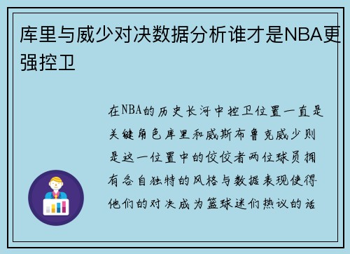 库里与威少对决数据分析谁才是NBA更强控卫