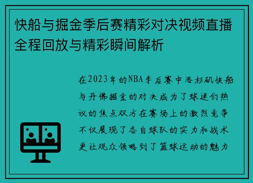 快船与掘金季后赛精彩对决视频直播全程回放与精彩瞬间解析