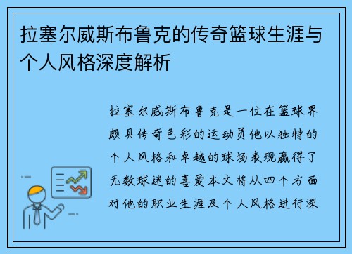 拉塞尔威斯布鲁克的传奇篮球生涯与个人风格深度解析