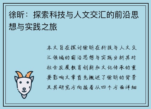 徐昕：探索科技与人文交汇的前沿思想与实践之旅
